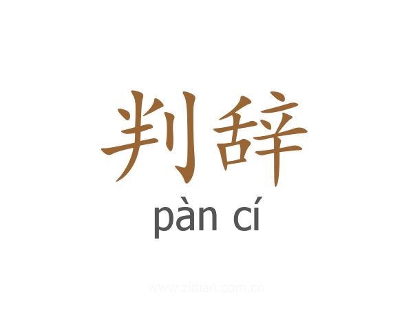 判辞