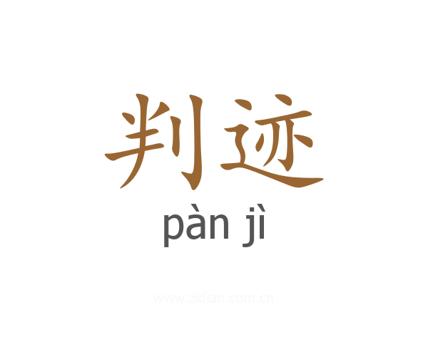 判迹
