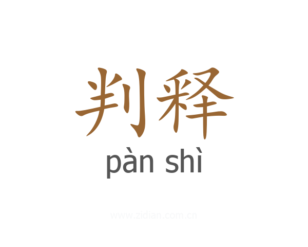 判释