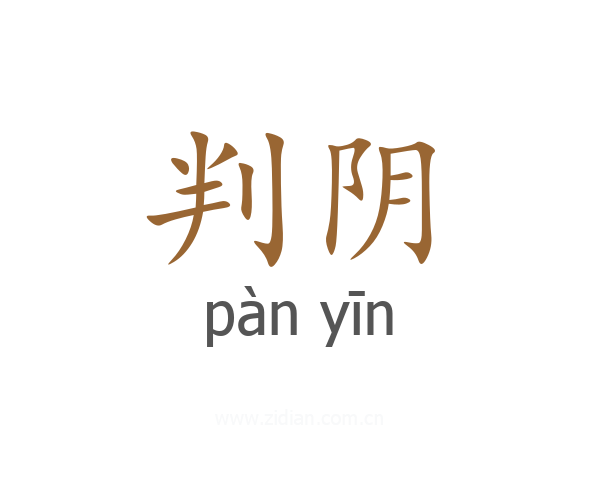 判阴