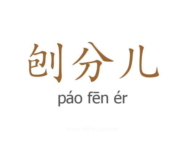 刨分儿