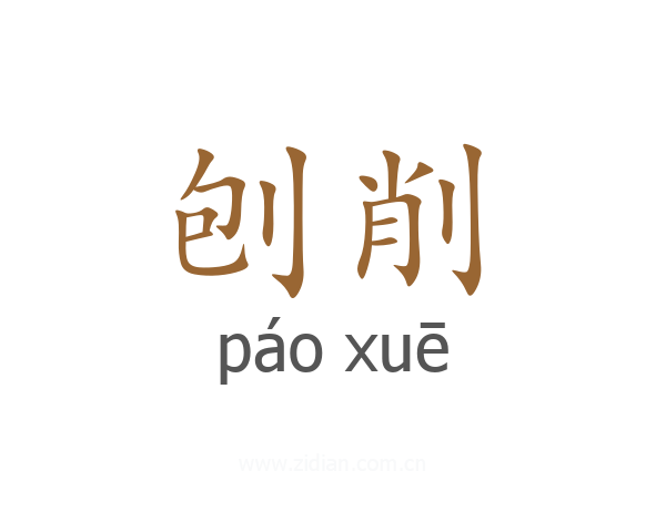刨削