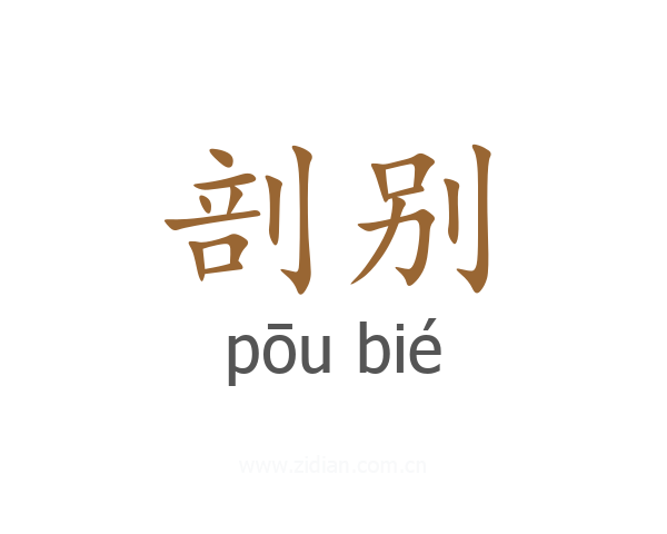 剖别