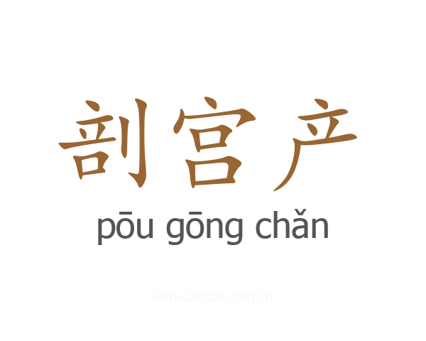剖宫产
