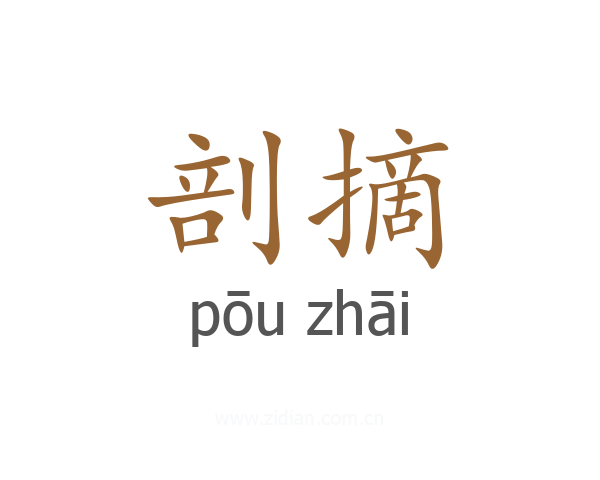 剖摘