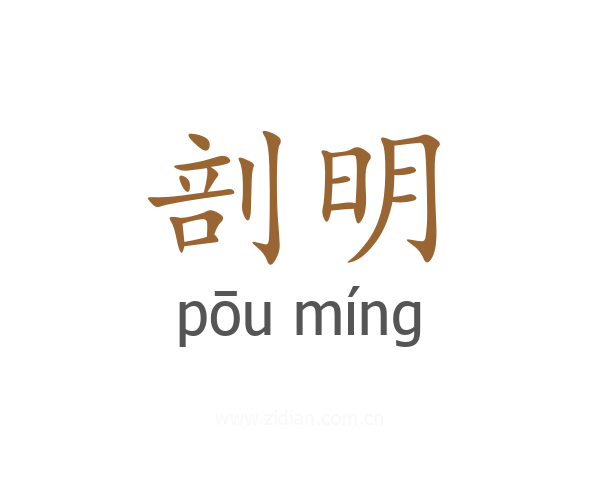 剖明