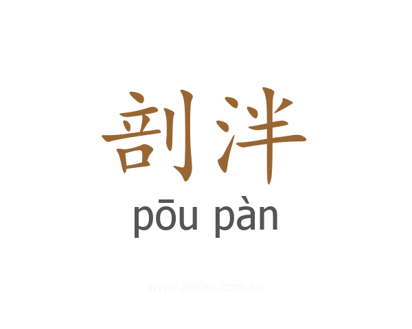 剖泮