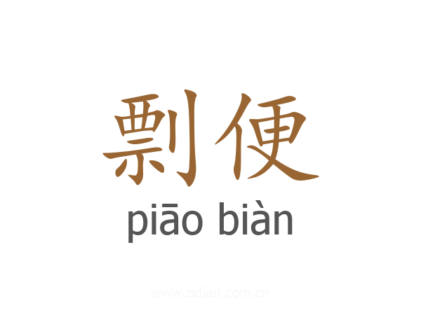 剽便