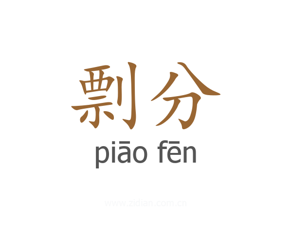 剽分