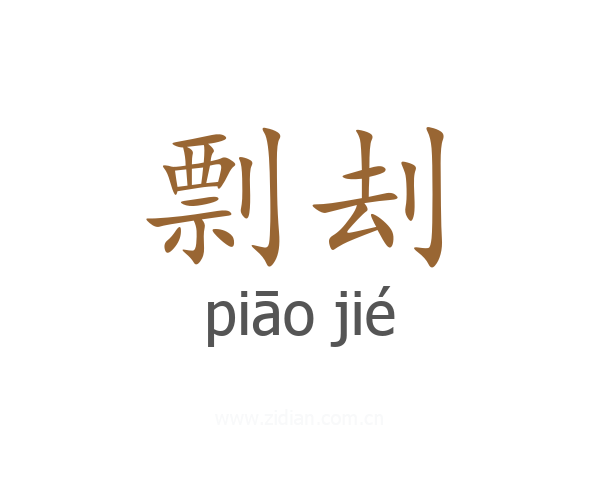 剽刦