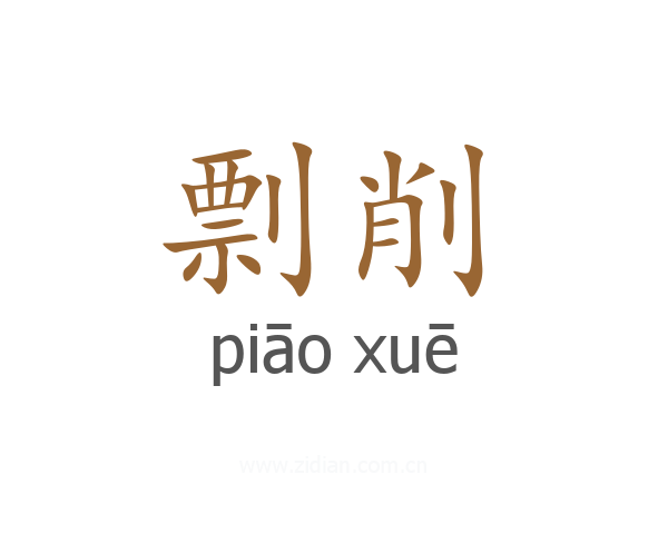 剽削