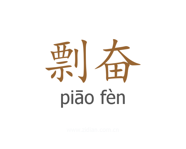 剽奋