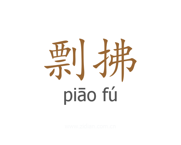 剽拂
