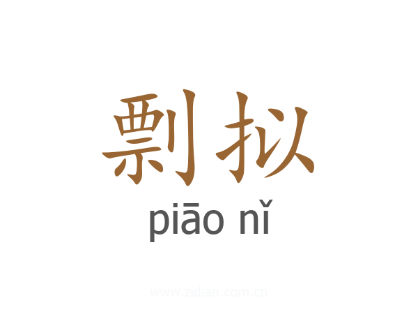 剽拟
