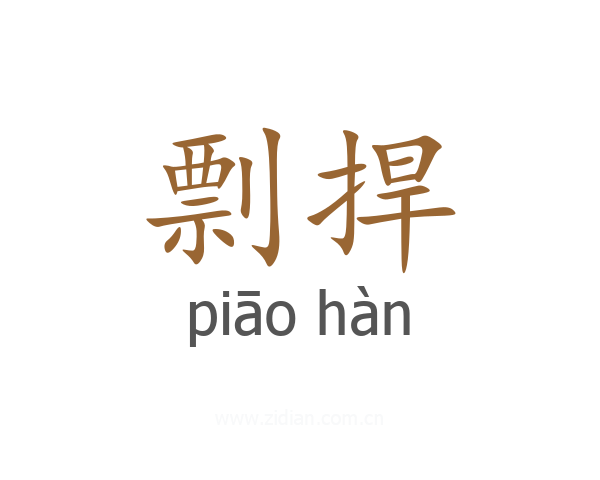 剽捍