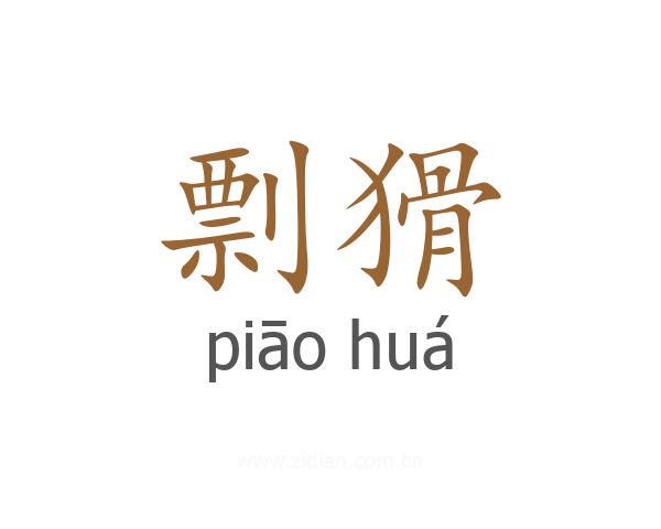 剽猾
