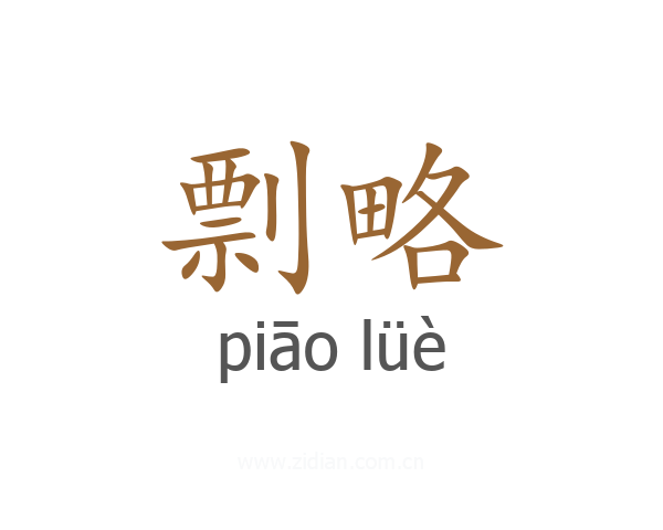 剽略