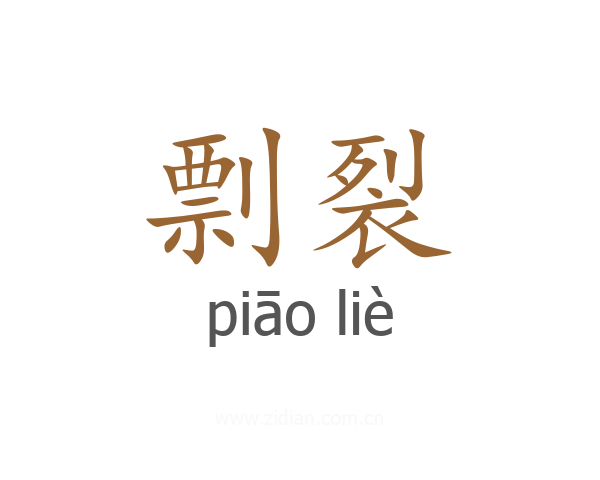 剽裂
