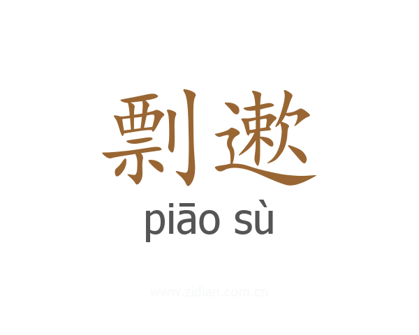 剽遬