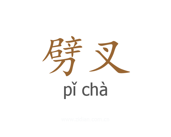 劈叉