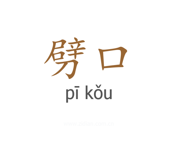 劈口