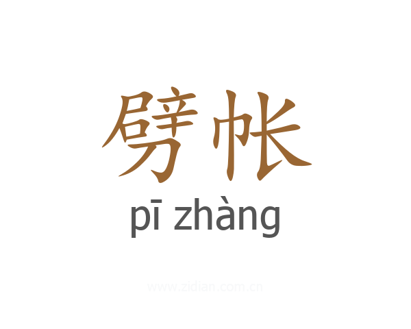 劈帐