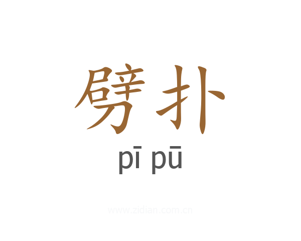 劈扑