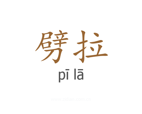 劈拉