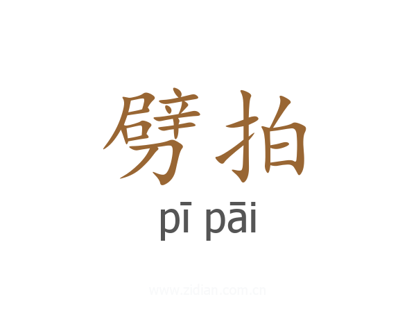 劈拍