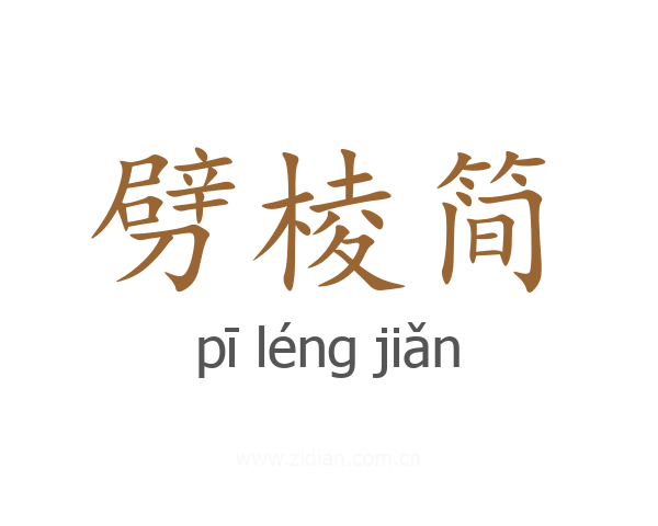 劈棱简