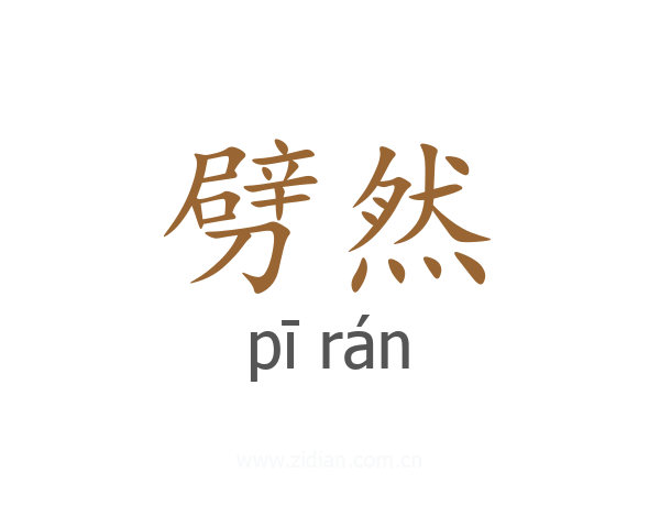劈然