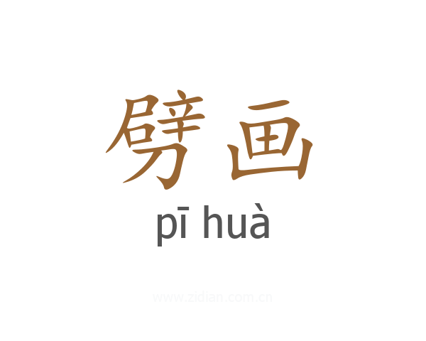 劈画