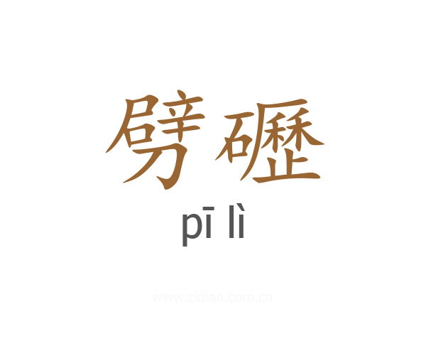 劈礰