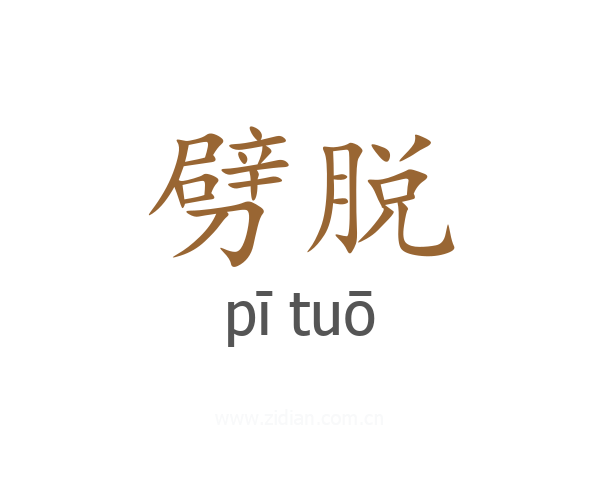 劈脱