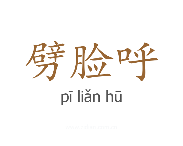 劈脸呼