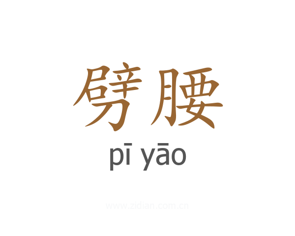 劈腰