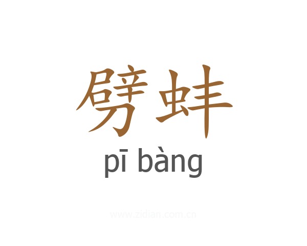 劈蚌