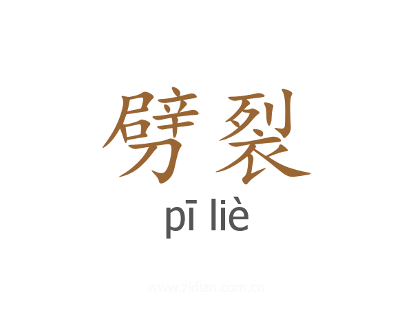 劈裂