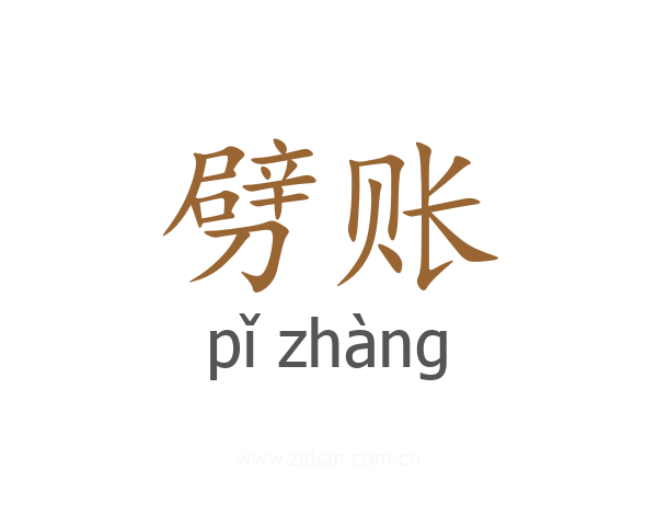 劈账
