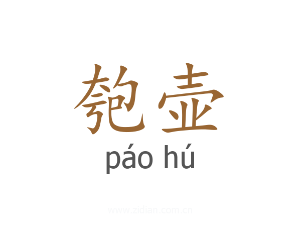 匏壶