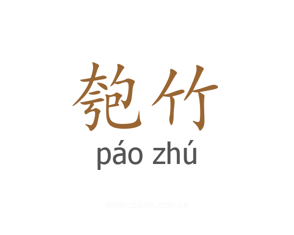 匏竹