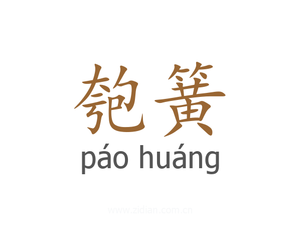 匏簧