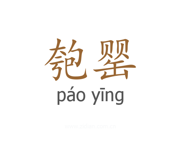 匏罂