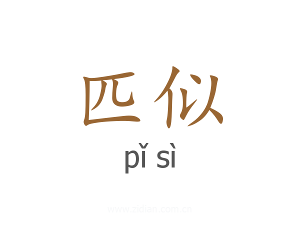 匹似