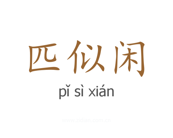 匹似闲