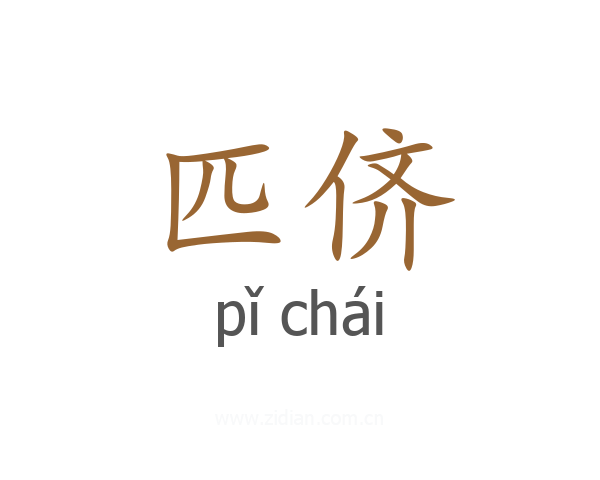 匹侪