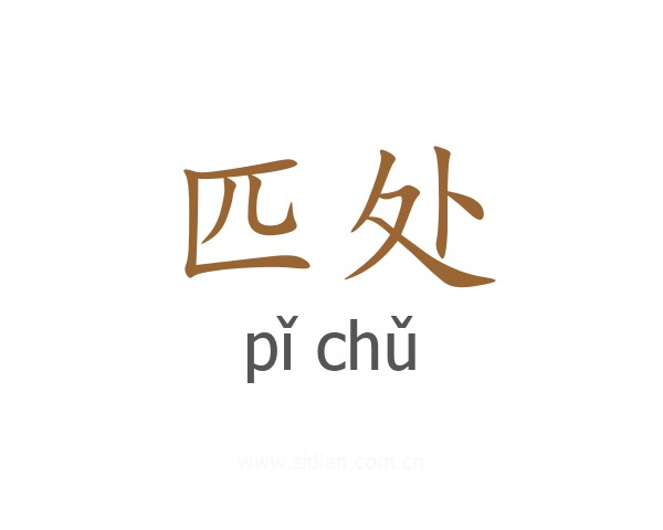匹处