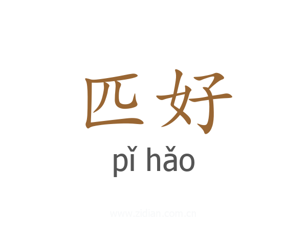 匹好