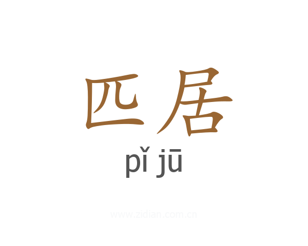 匹居