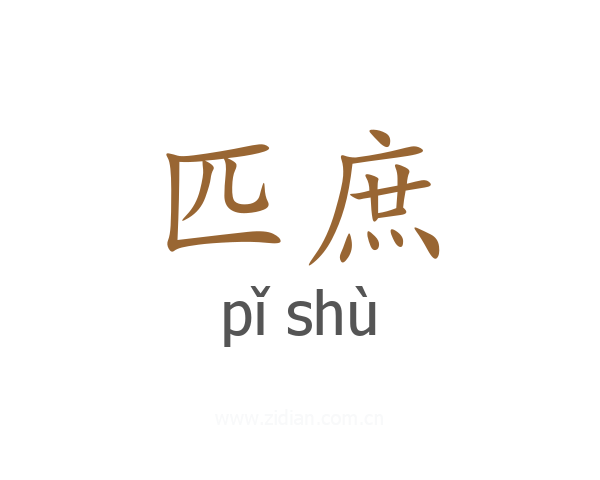 匹庶